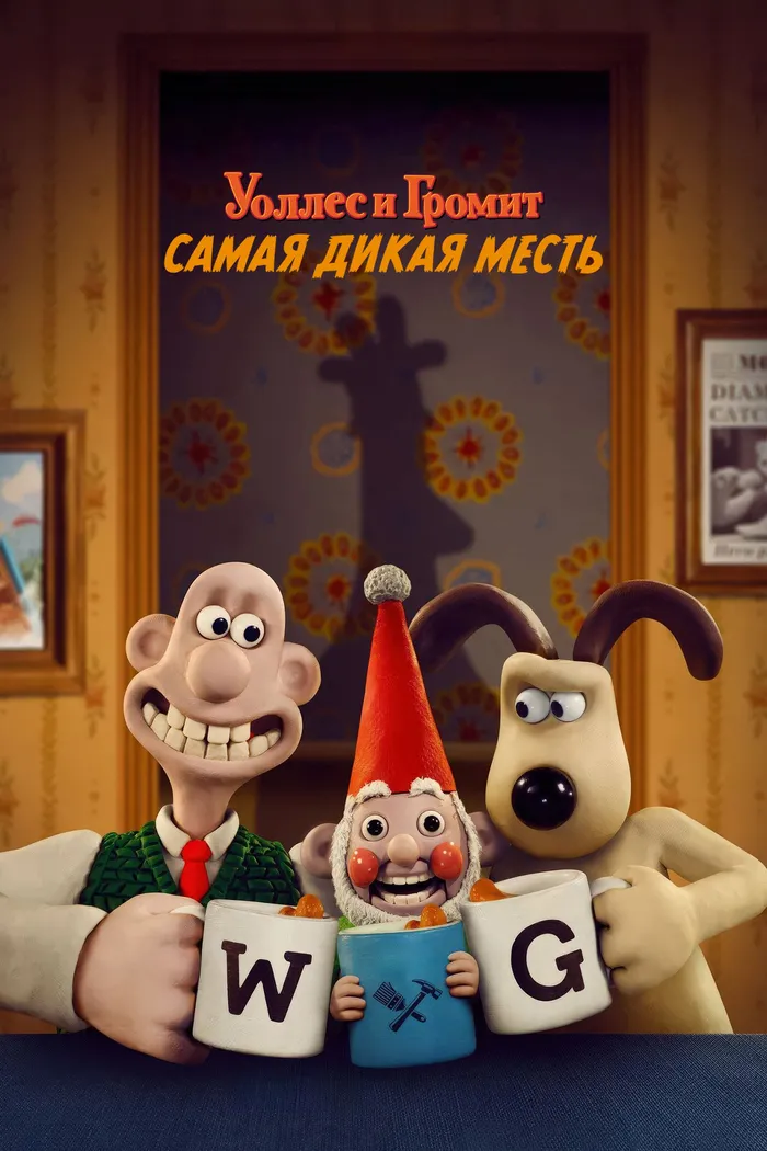 Уоллес и Громит: Самая Дикая Месть (2024) poster