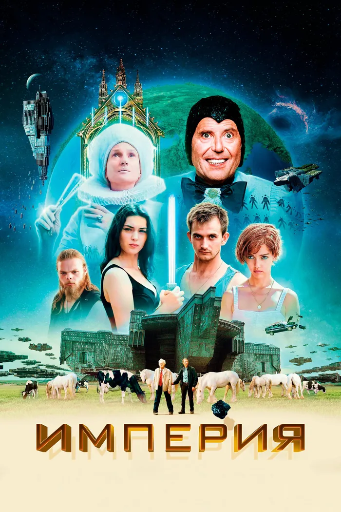 Империя (2024) poster