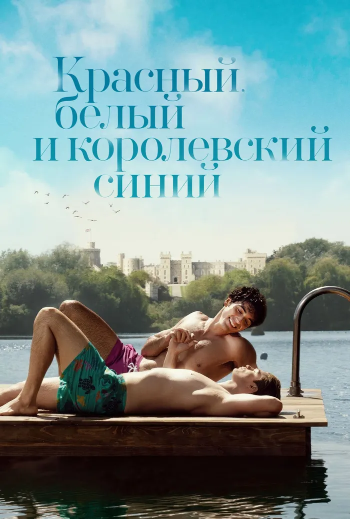 Красный, белый и королевский синий (2023) poster