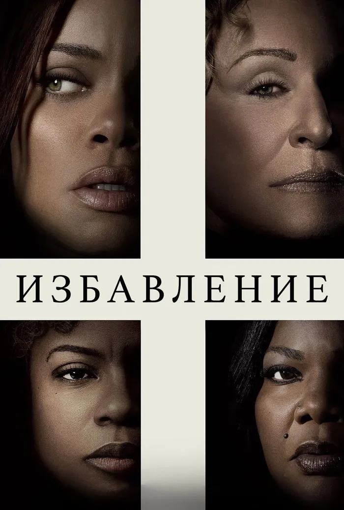 Избавление (2024) poster