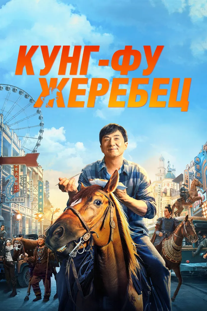 Кунг-фу жеребец (2023) poster