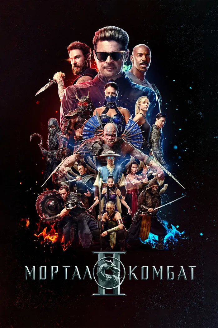 Мортал Комбат 2 (2026) poster