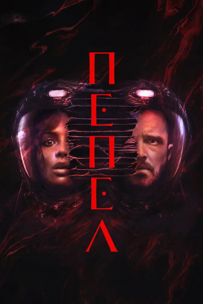 Пепел (2025) poster