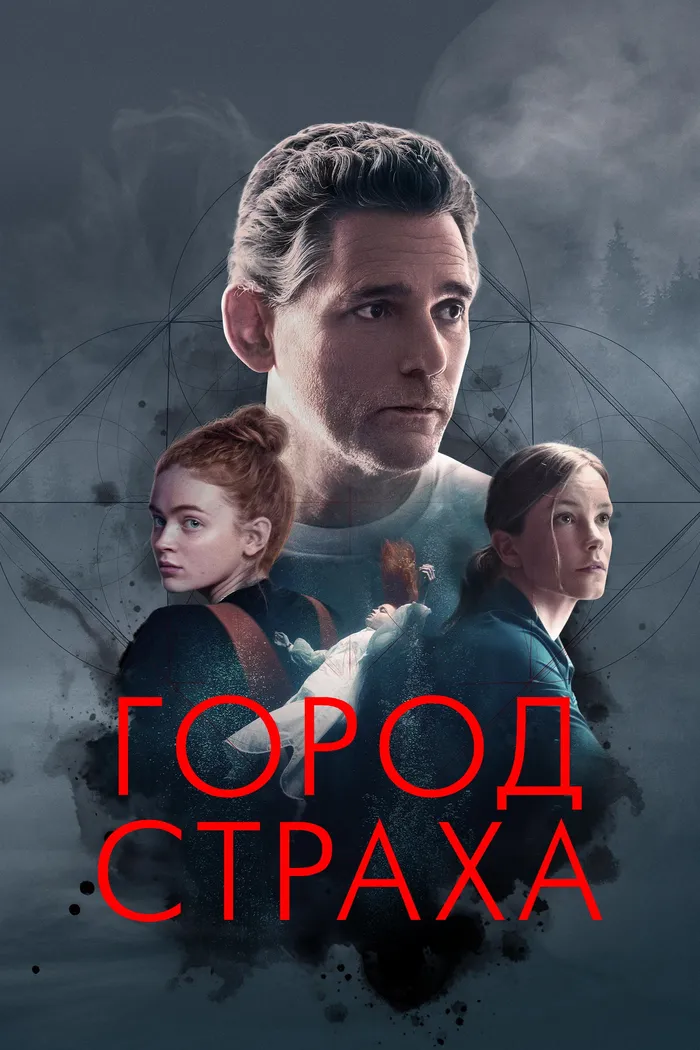 Город страха (2024) poster