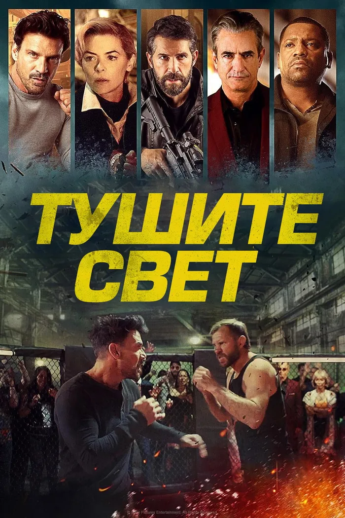 Тушите свет (2024) poster