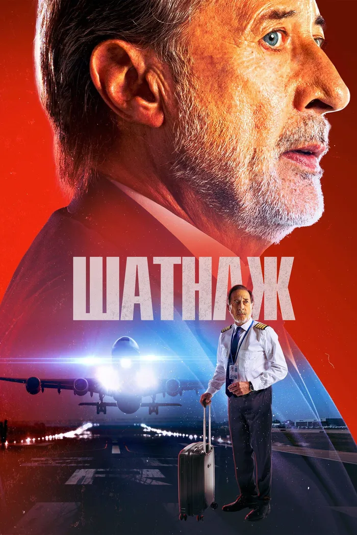 Воздушный перевозчик (2023) poster