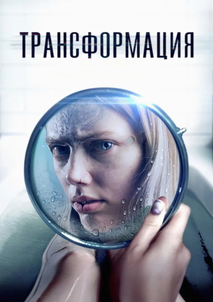 Трансформация (2024) poster
