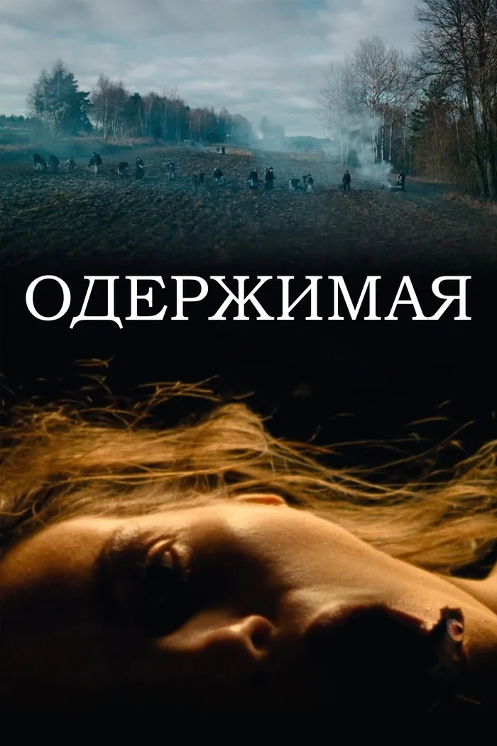Одержимая (2024) poster