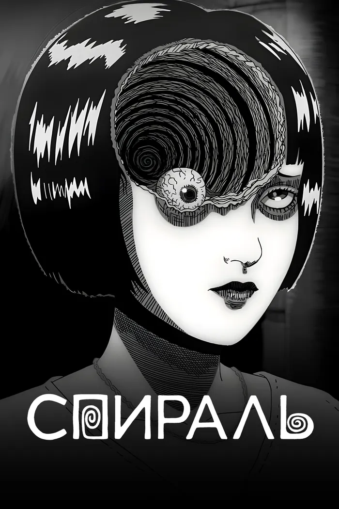 Спираль (2024) poster