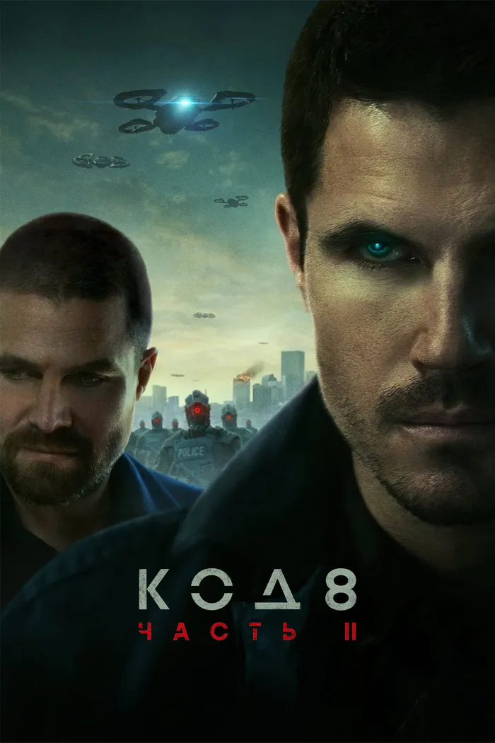 Код 8: часть II (2024) poster