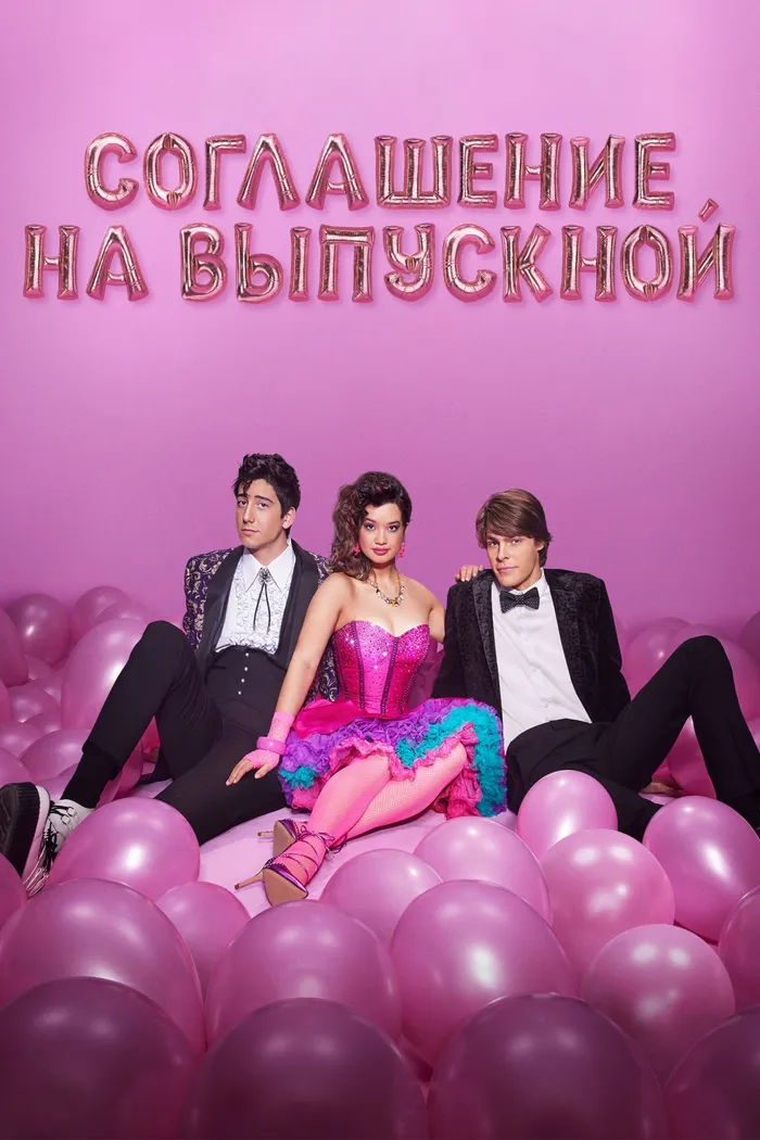 Соглашение на выпускной (2023) poster