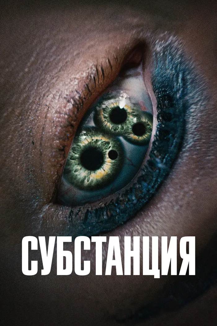 Субстанция (2024) poster