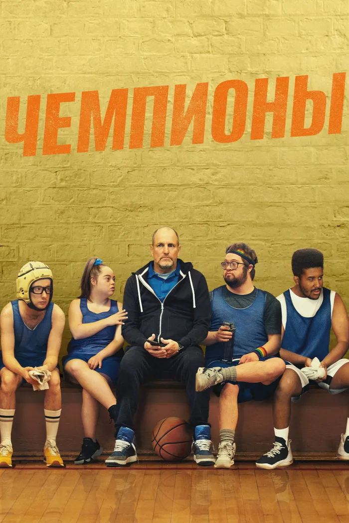 Чемпионы (2023) poster