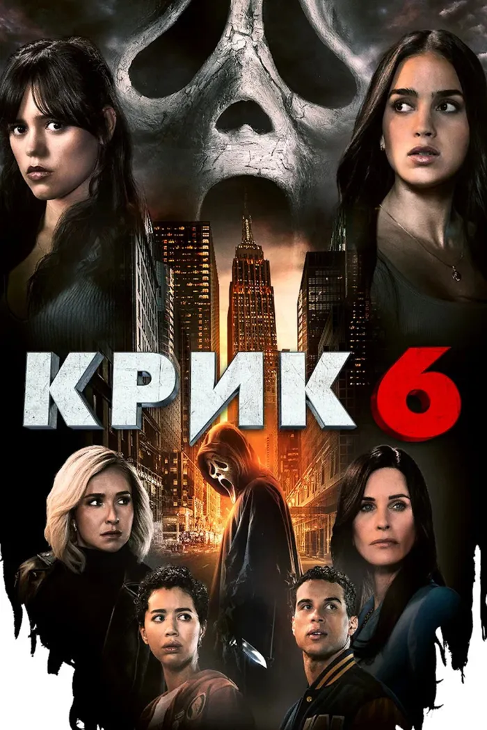 Крик 6 (2023) poster