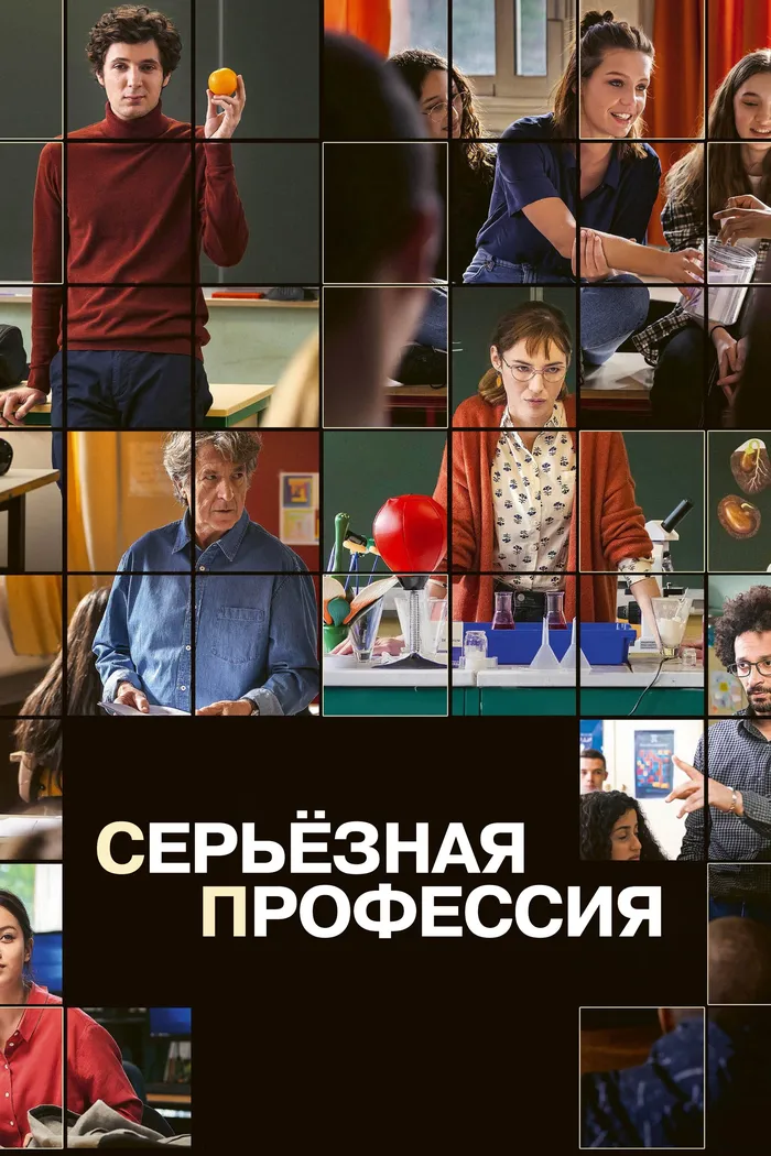 Серьезная профессия (2023) poster