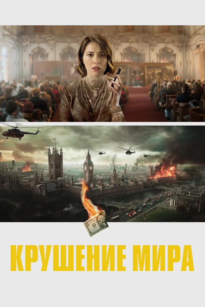 Крушение мира (2024)