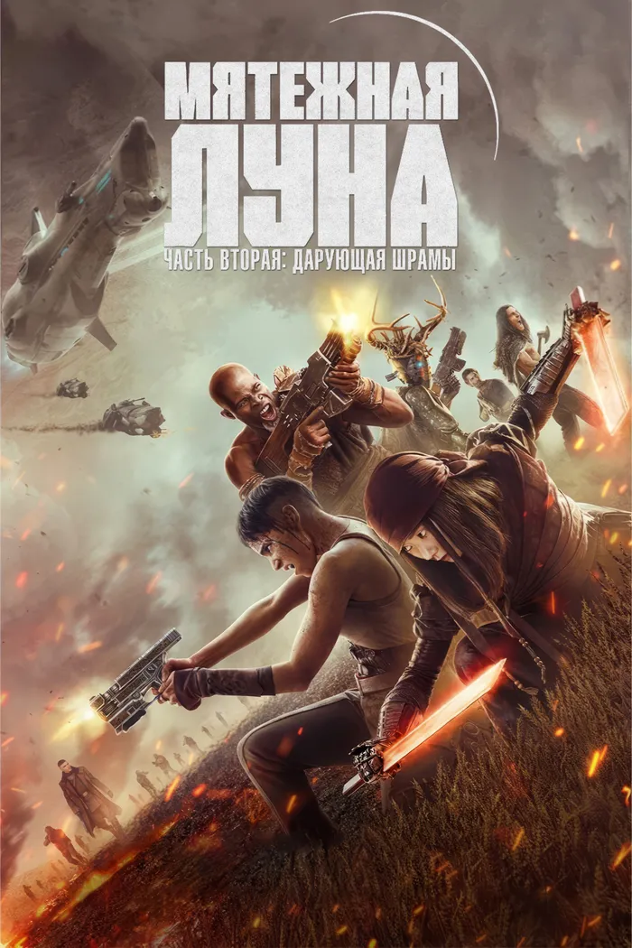 Rebel Moon. Часть вторая: Оставляющая шрамы (2024) poster