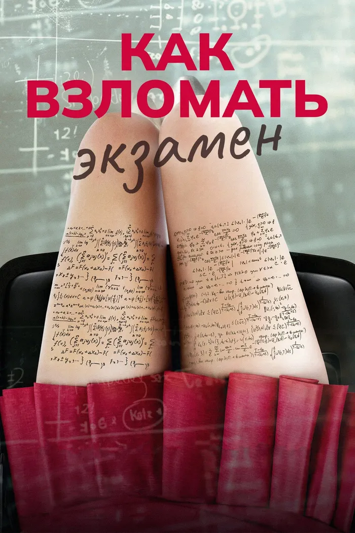 Как взломать экзамен (2024) poster