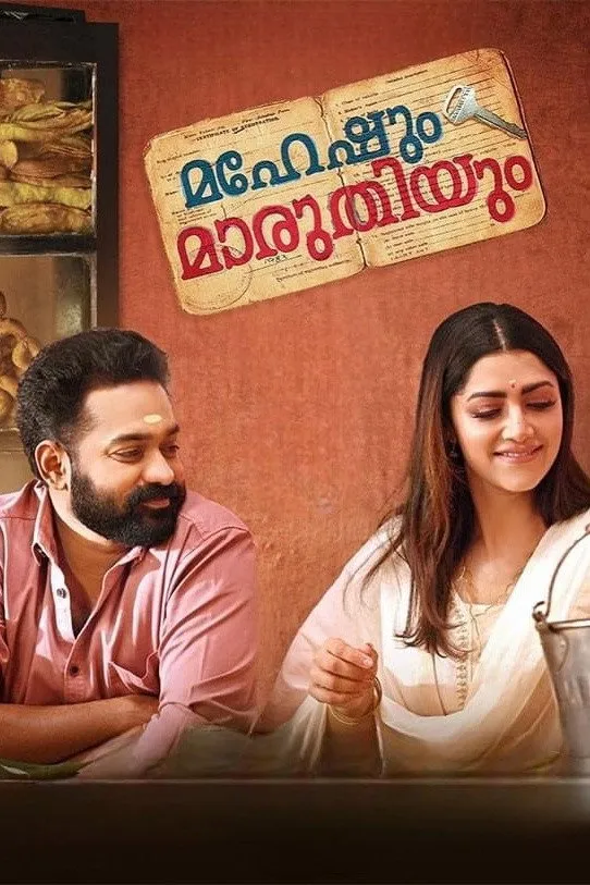 മഹേഷും മാരുതിയും (2023) poster