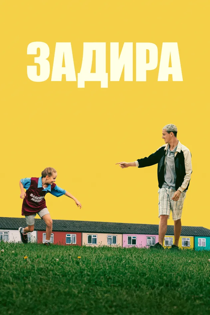 Задира (2023) poster