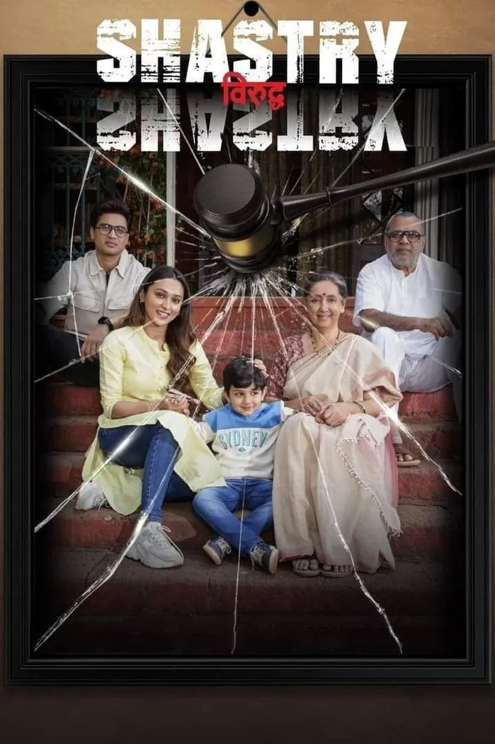 शास्त्री विरुद्ध शास्त्री (2023) poster