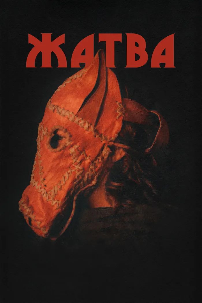 Жатва (2024) poster