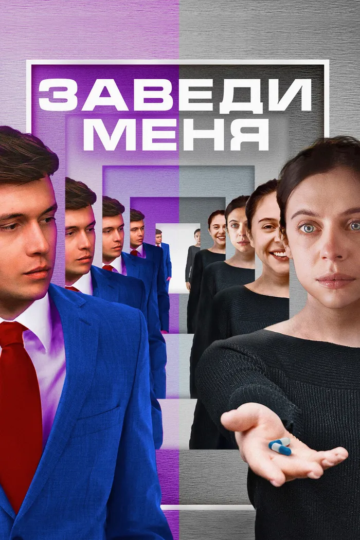 Заведи меня (2024) poster