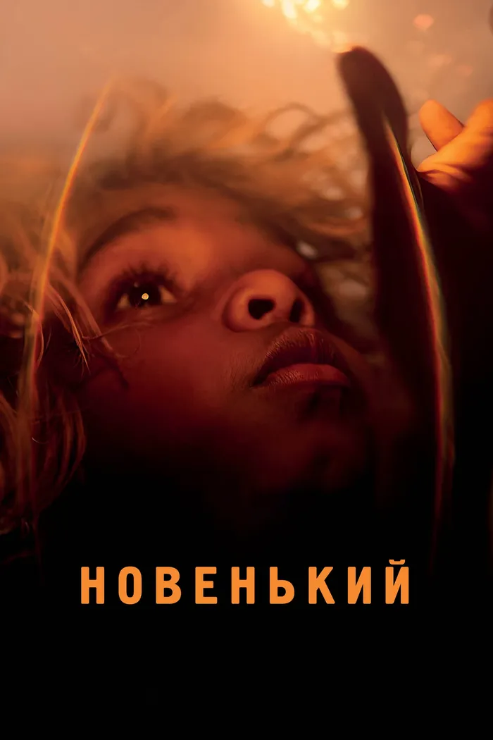 Новенький (2023) poster