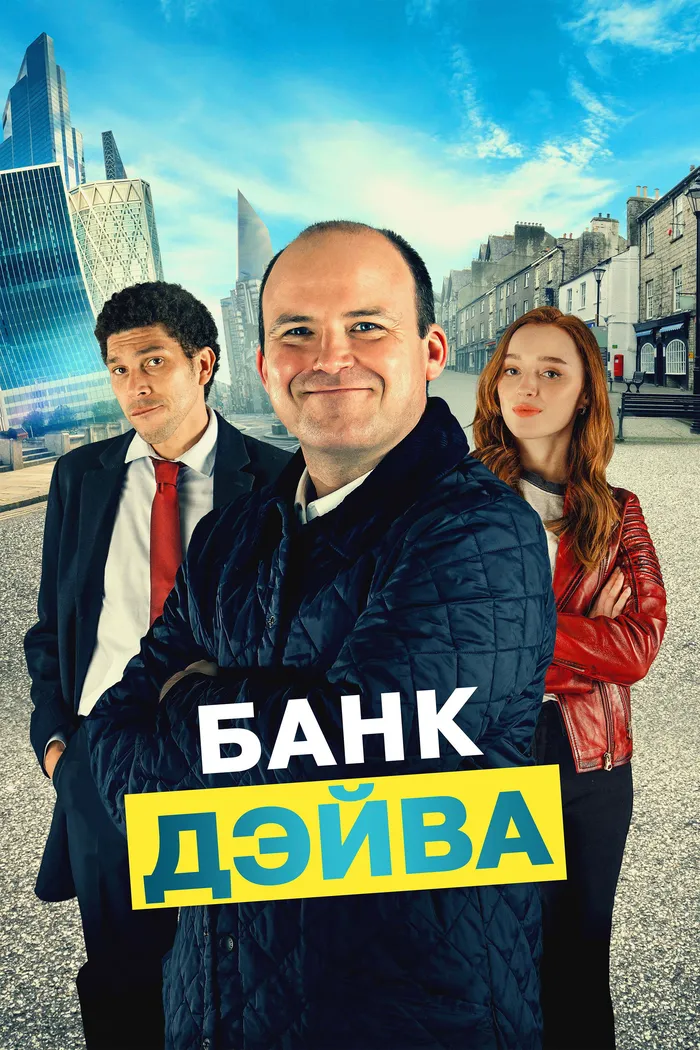 Банк Дэйва (2023) poster
