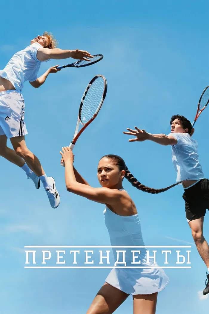 Претенденты (2024) poster