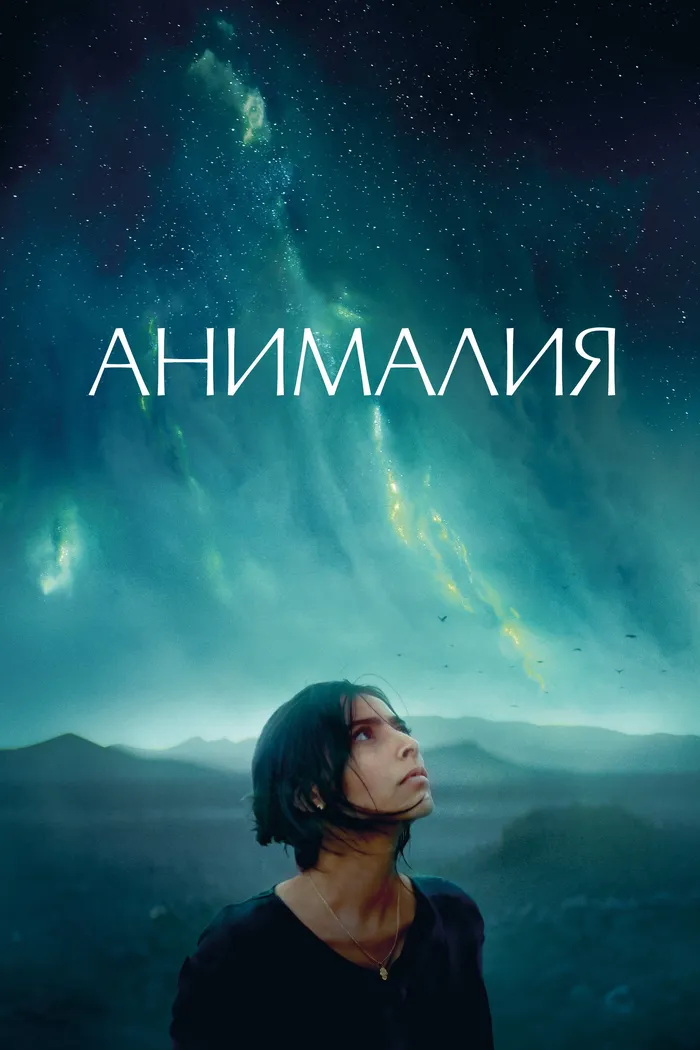 Анималия (2023) poster