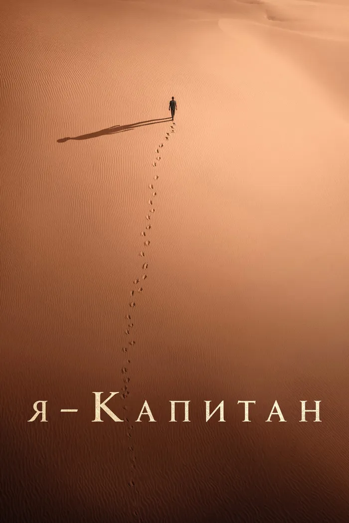 Я – капитан (2023) poster