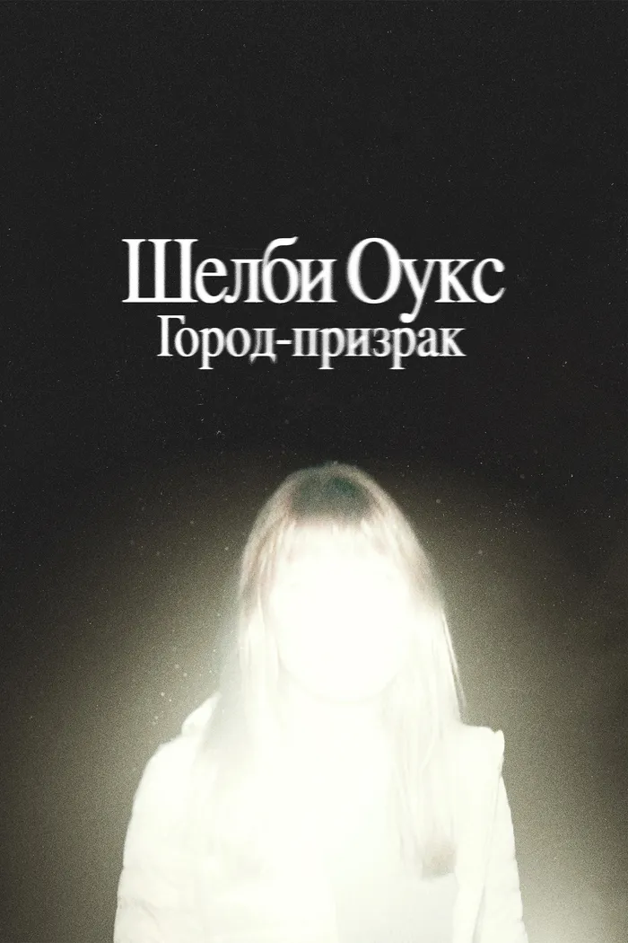 Шелби Оукс. Город-призрак (2024) poster