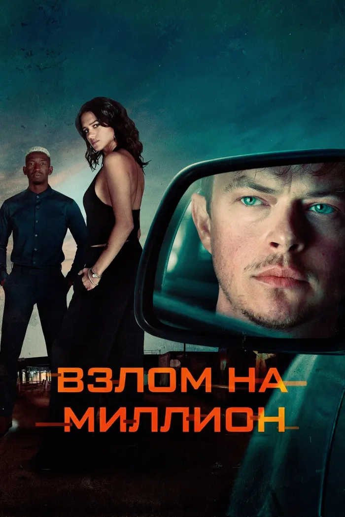 Взлом на миллион (2026) poster