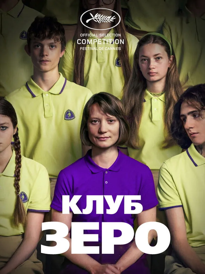 Клуб Зеро (2023) poster