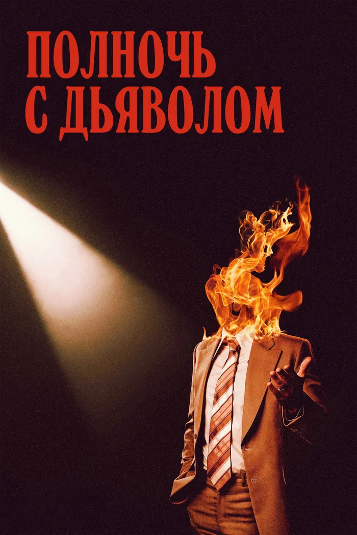 Полночь с дьяволом (2023) poster