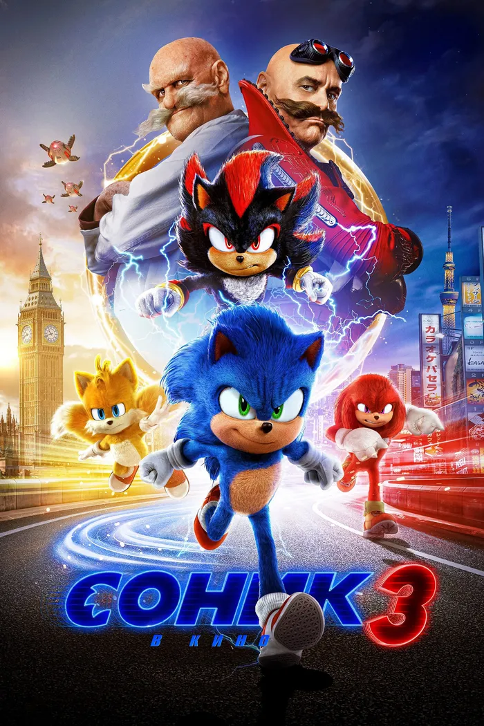 Соник 3 в кино (2024) poster