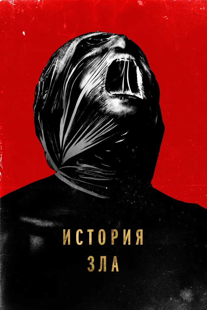 История зла (2024) poster
