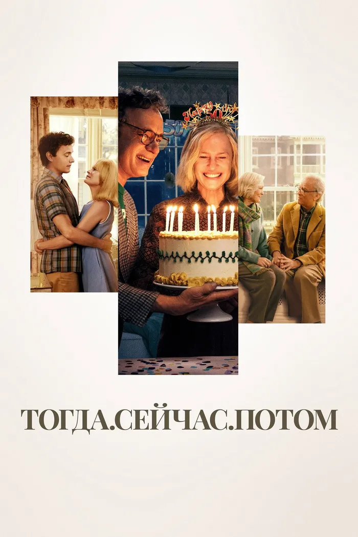 Тогда. Сейчас. Потом (2024) poster