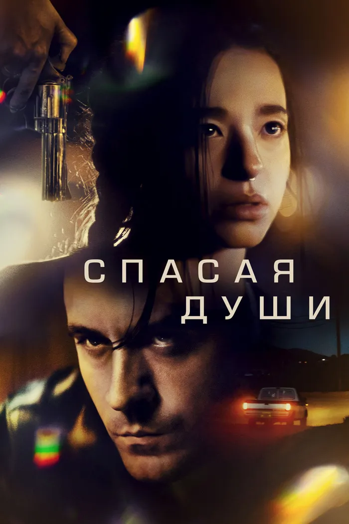 Спасая души (2023) poster