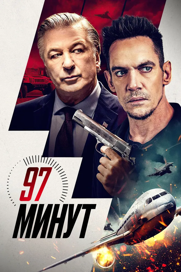 97 минут (2023) poster