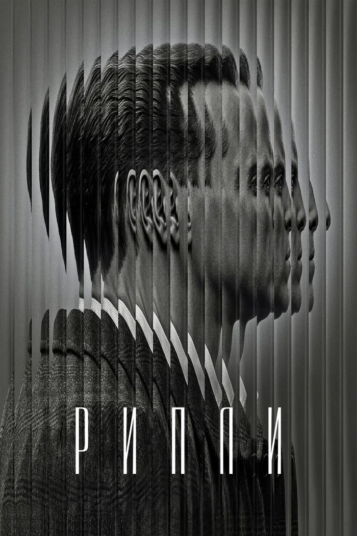 РИПЛИ (2024) poster