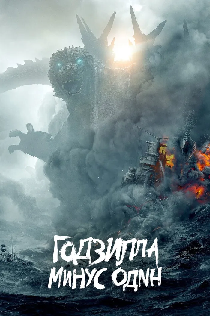 Годзилла: Минус один (2023) poster