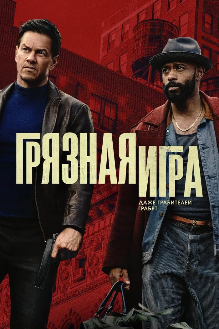 Грязная игра (2025) poster