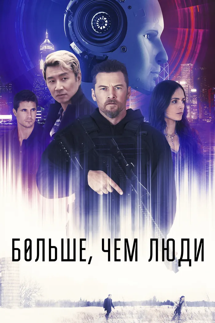Больше, чем люди (2023) poster