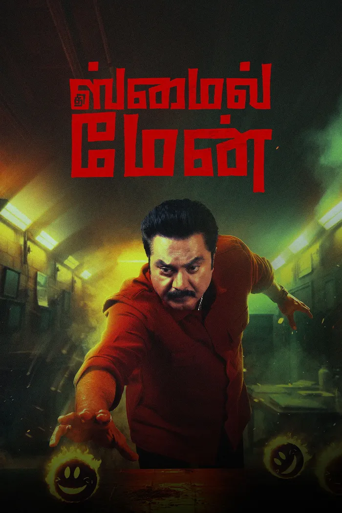 தி ஸ்மைல் மேன் (2024) poster