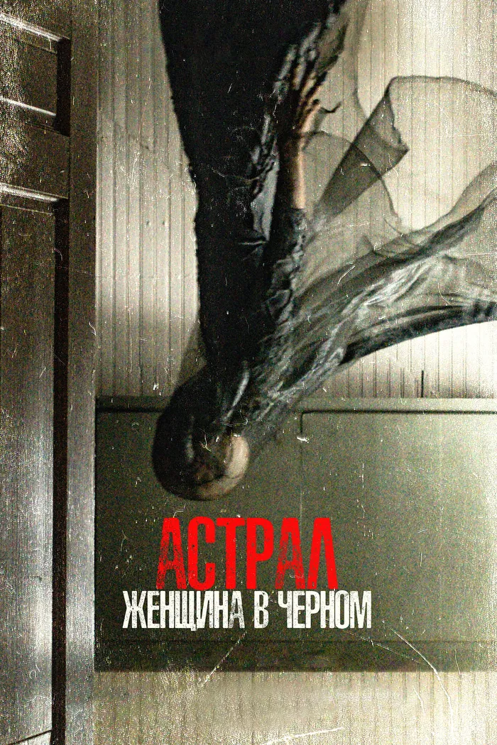 Астрал. Женщина в чёрном (2023) poster
