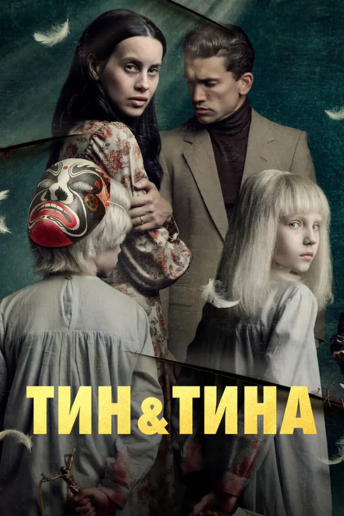 Тин и Тина (2023) poster