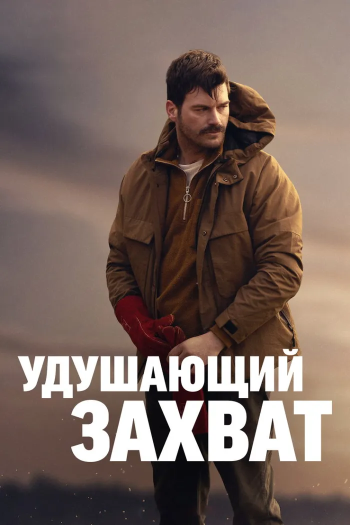 Удушающий захват (2023) poster