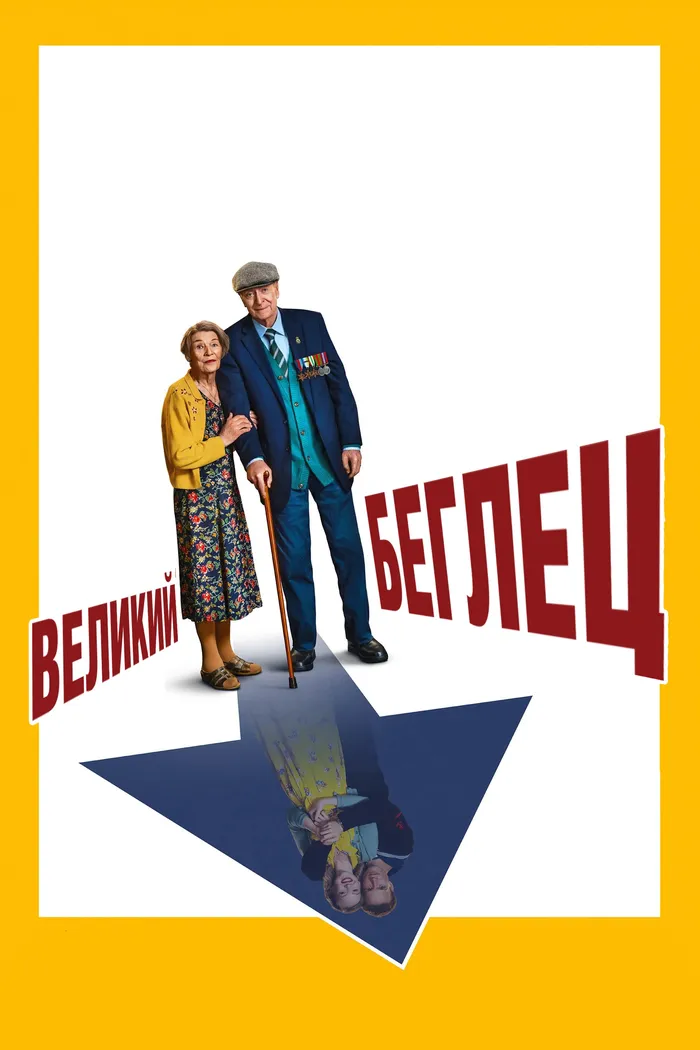 Великий беглец (2023) poster